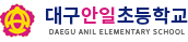 대구안일초등학교 로고